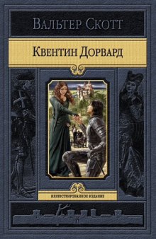 Квентин Дорвард — Вальтер Скотт