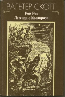 Легенда о Монтрозе — Вальтер Скотт