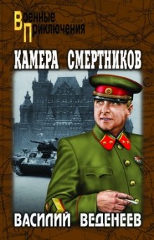 Камера смертников — Василий Веденеев