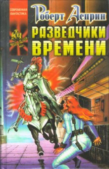 Разведчики времени — Роберт Асприн,                                                               
                  Линда Эванс