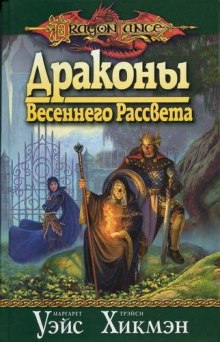 Драконы Весеннего Рассвета — Маргарет Уэйс,                                                               
                  Трейси Хикмен