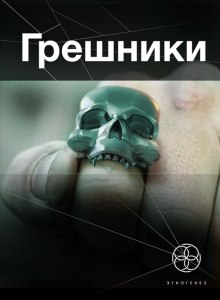 Грешники. Корпорация кольцо — Александр Чубарьян