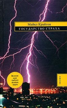 Государство страха — Майкл Крайтон