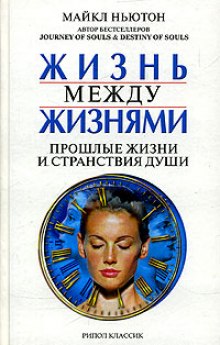 Жизнь между жизнями. Прошлые жизни и странствия души — Майкл Ньютон