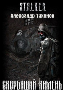 STALKER. Скорбящий камень — Александр Тихонов