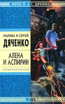 Алена и аспирин — Марина Дяченко,                                                               
                  Сергей Дяченко