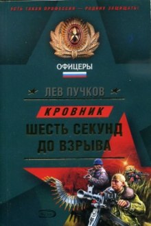 Кровник. Шесть секунд до взрыва — Лев Пучков