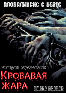 Кровавая жара — Дмитрий Королевский