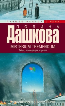 Misterium Tremendum — Полина Дашкова