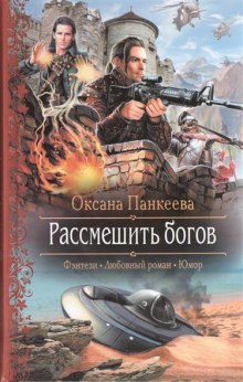 Рассмешить богов — Оксана Панкеева