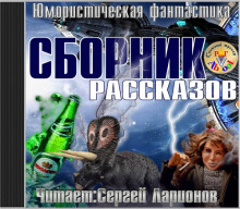 Юмористическая фантастика. Сборник рассказов — не указано