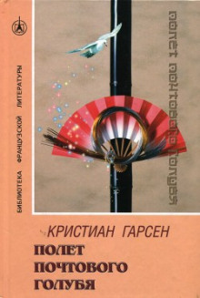 Полeт почтового голубя — Кристиан Гарсен