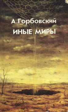 Иные миры — Александр Горбовский