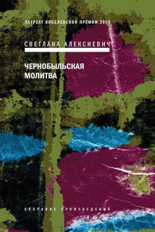 Чернобыльская молитва — Светлана Алексиевич