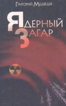 Чернобыльская тетрадь. Ядерный загар — Григорий Медведев