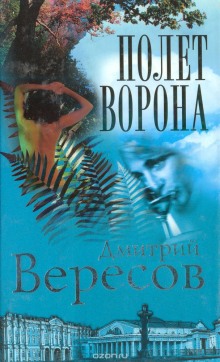 Полет ворона — Дмитрий Вересов