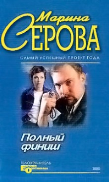 Полный финиш — Марина Серова