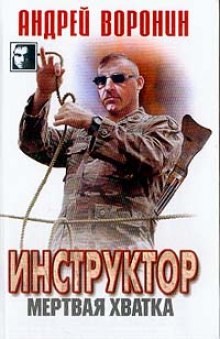 Мертвая хватка — Андрей Воронин