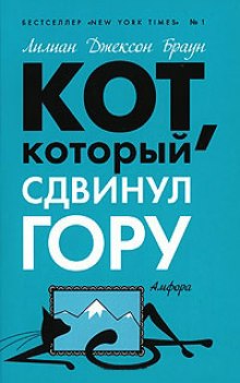 Кот, который сдвинул гору — Лилиан Джексон Браун