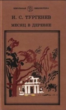 Месяц в деревне — Иван Тургенев