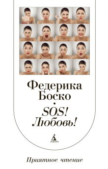 SOS! Любовь! — Федерика Боско