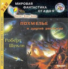 Рассказы — Роберт Шекли