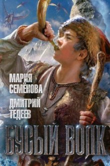 Бусый волк — Мария Семенова,                                                               
                  Дмитрий Тедеев