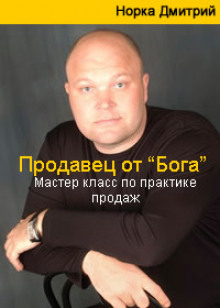 Продавец от Бога. Мастер класс по практике продаж — Дмитрий Норка