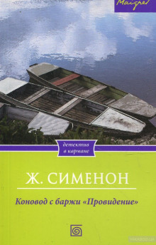 Коновод с баржи «Провидение» — Жорж Сименон