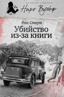 Прочитавшему смерть (Убийство из-за книги) — Рекс Стаут