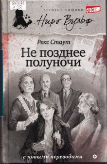 Не позднее полуночи — Рекс Стаут