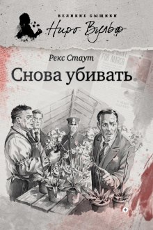 Снова убивать — Рекс Стаут