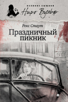 Праздничный пикник — Рекс Стаут