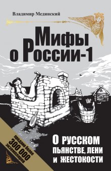 О русском пьянстве, лени и жестокости — Владимир Мединский