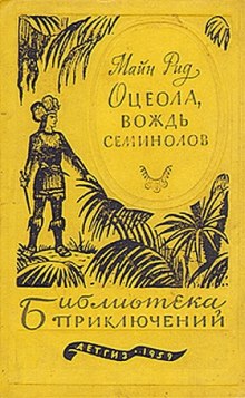 Оцеола — Вождь семинолов — Томас Майн Рид