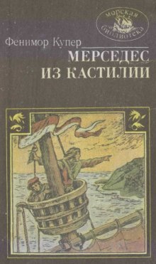 Мерседес из Кастилии — Джеймс Фенимор Купер