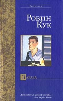 Зараза — Робин Кук