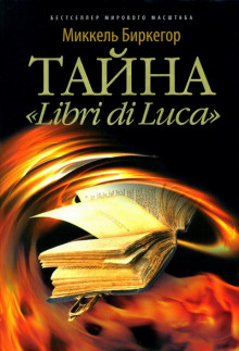 Тайна «Libri di Luсa» — Миккель Биркегор