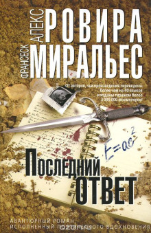 Последний ответ — Алекс Ровира,                                                               
                  Франсеск Миральес