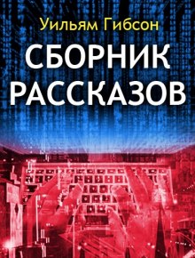 Сборник рассказов — Уильям Гибсон