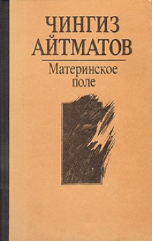 Материнское поле — Чингиз Айтматов