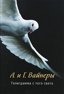 Телеграмма с того света — Аркадий Вайнер,                                                               
                  Георгий Вайнер