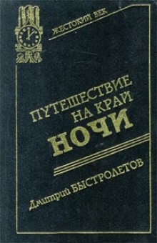 Путешествие на край ночи — Дмитрий Быстролетов