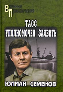 ТАСС уполномочен заявить… — Юлиан Семенов