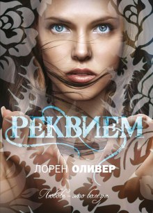 Реквием — Лорен Оливер