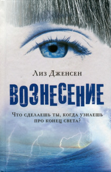 Вознесение — Лиз Дженсен