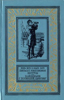 Пятьсот миллионов бегумы — Жюль Верн