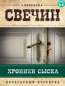 Хроники сыска — Николай Свечин