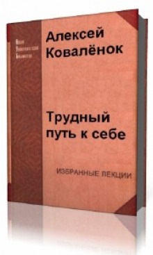 Трудный путь к себе — Алексей Коваленок