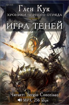 Игра Теней — Глен Кук